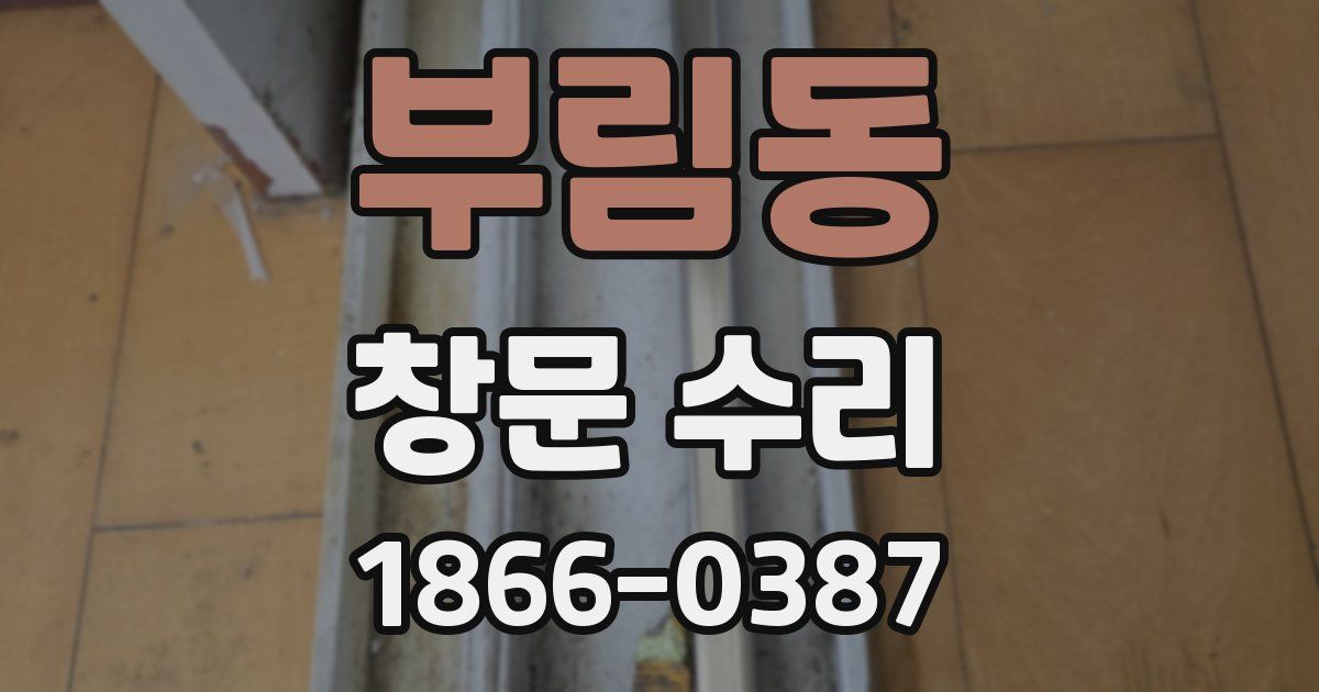 부림동 창문 수리