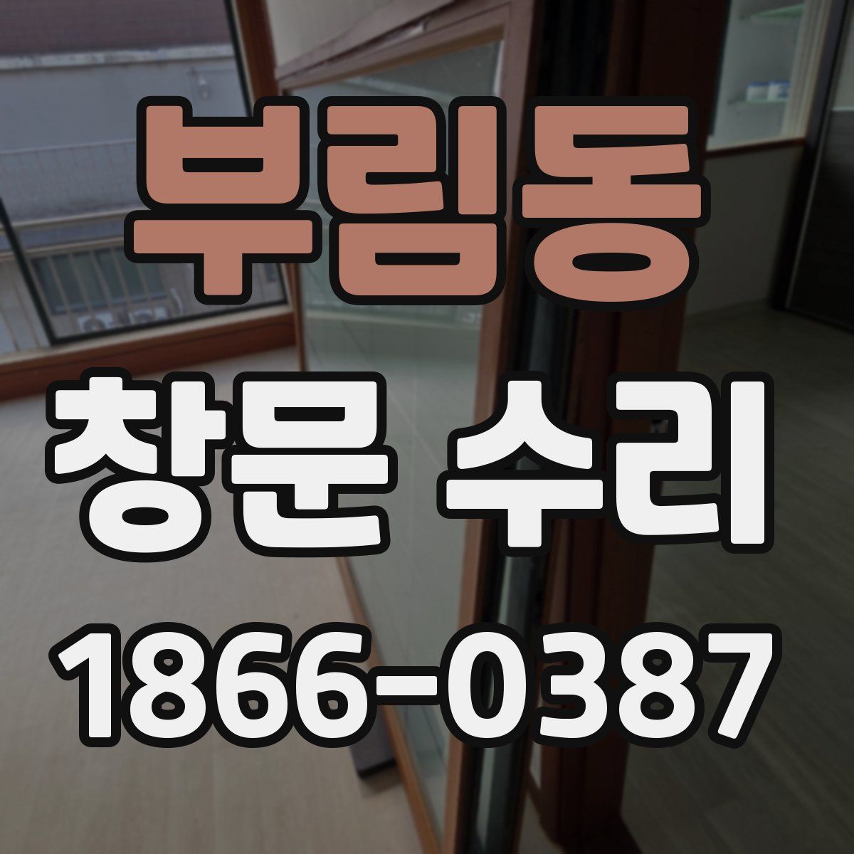 부림동 창문 수리