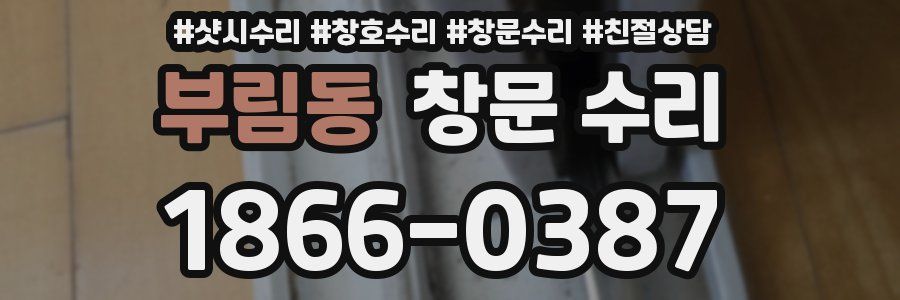 부림동 창문 수리