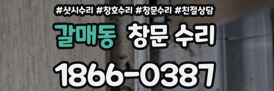 갈매동 창문 수리
