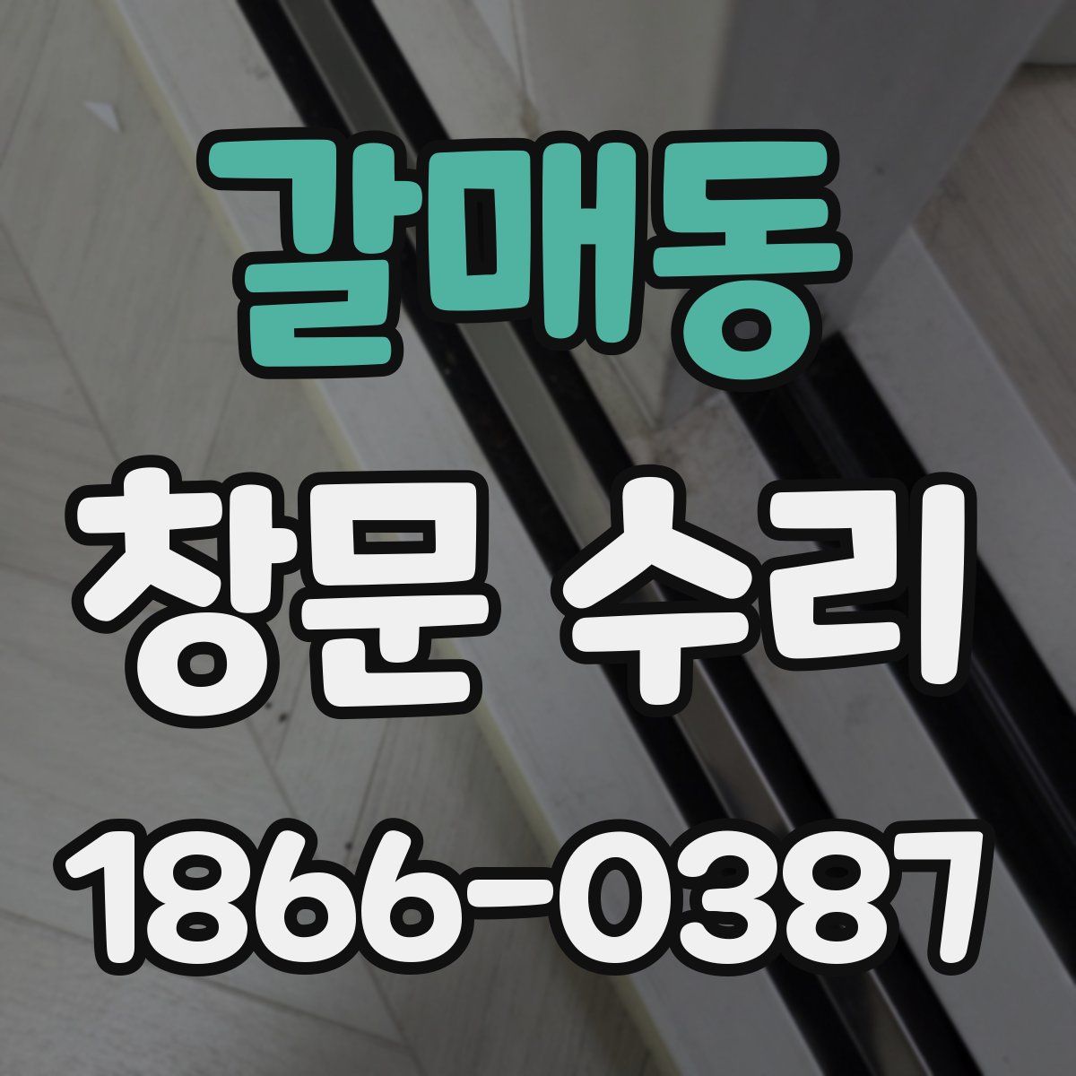 갈매동 창문 수리