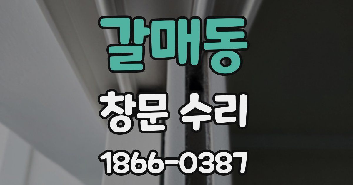 갈매동 창문 수리