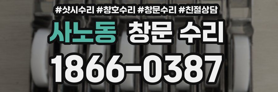사노동 창문 수리