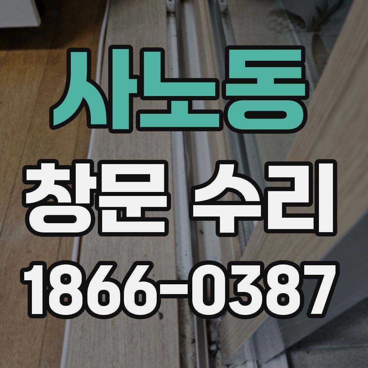 사노동 창문 수리