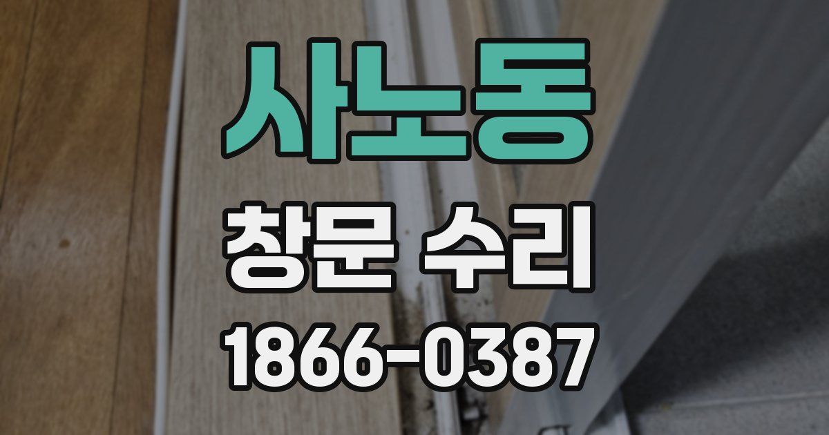 사노동 창문 수리