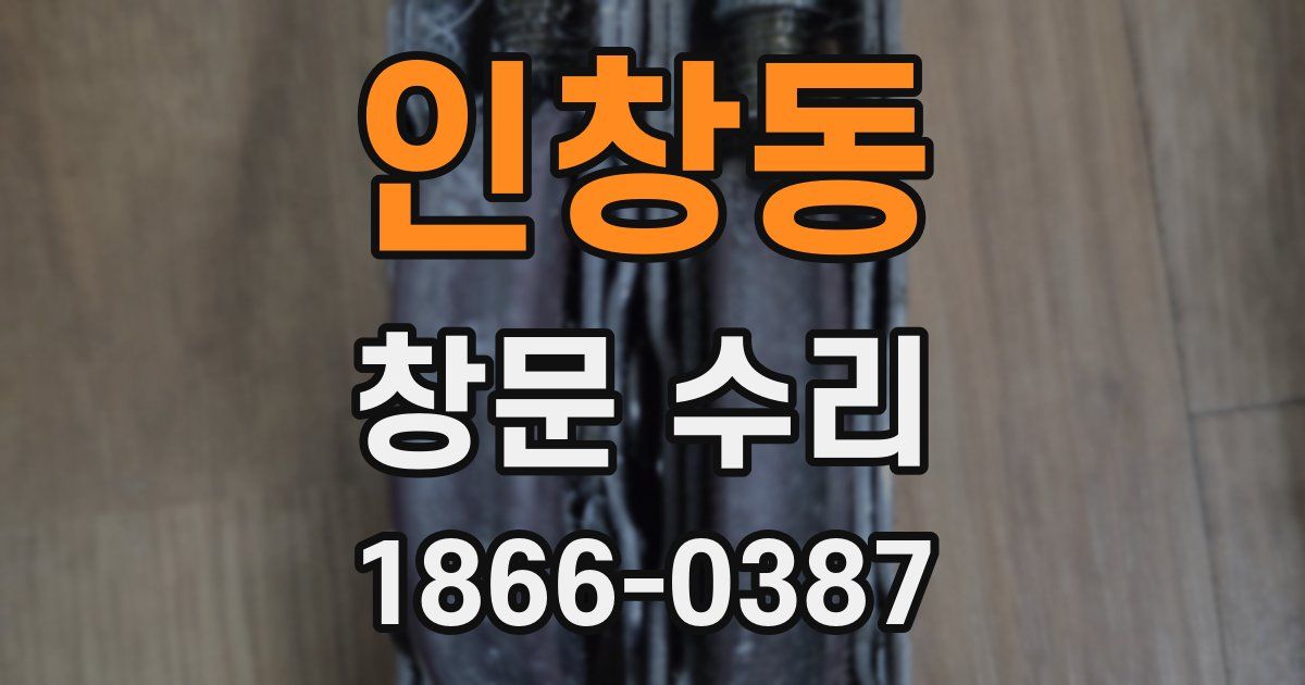 인창동 창문 수리