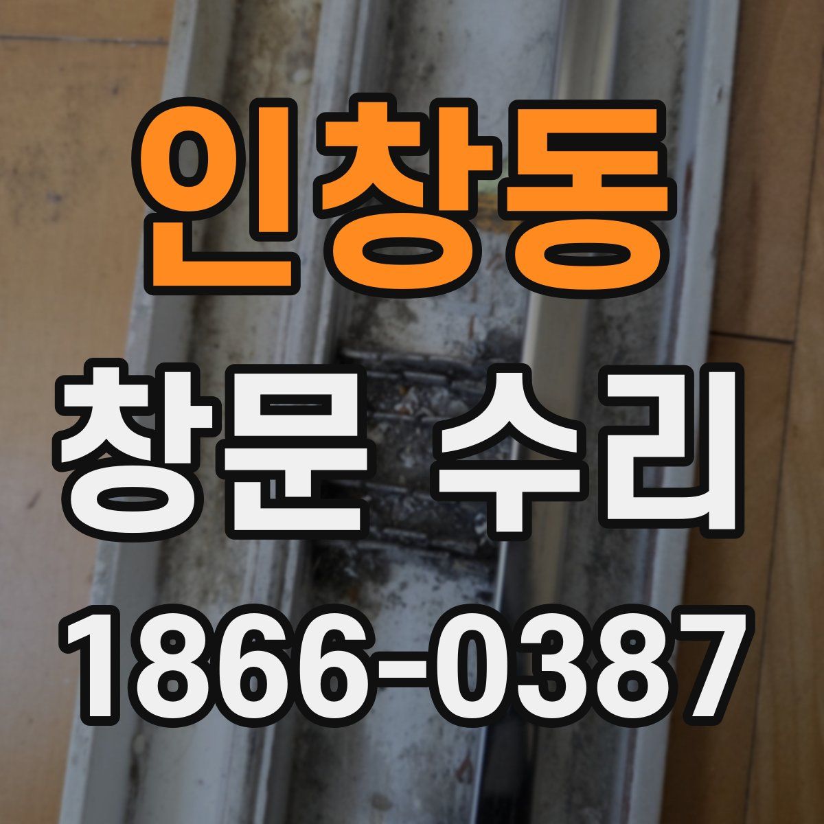 인창동 창문 수리