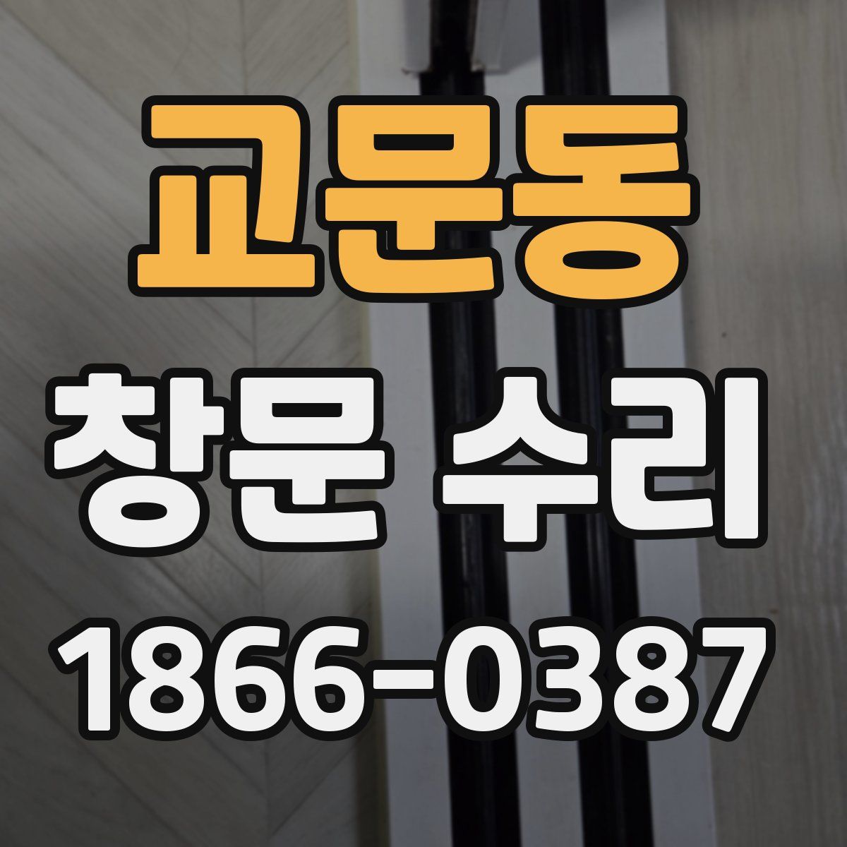 교문동 창문 수리