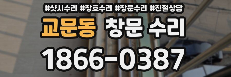 교문동 창문 수리