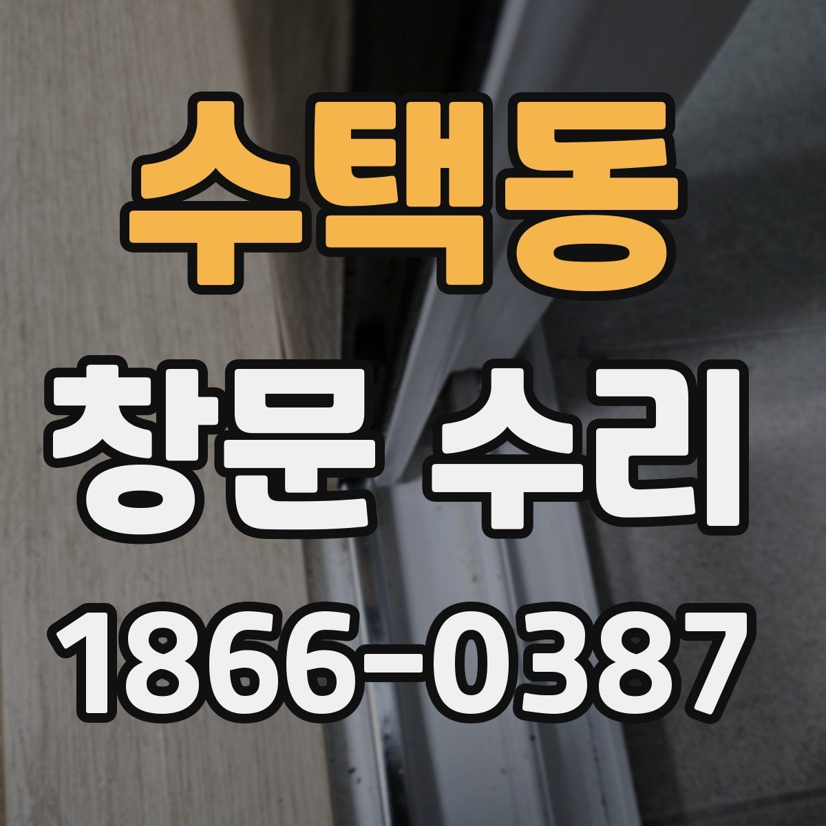수택동 창문 수리