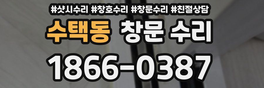 수택동 창문 수리