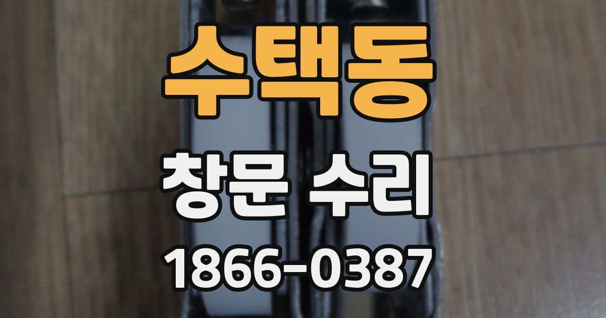 수택동 창문 수리