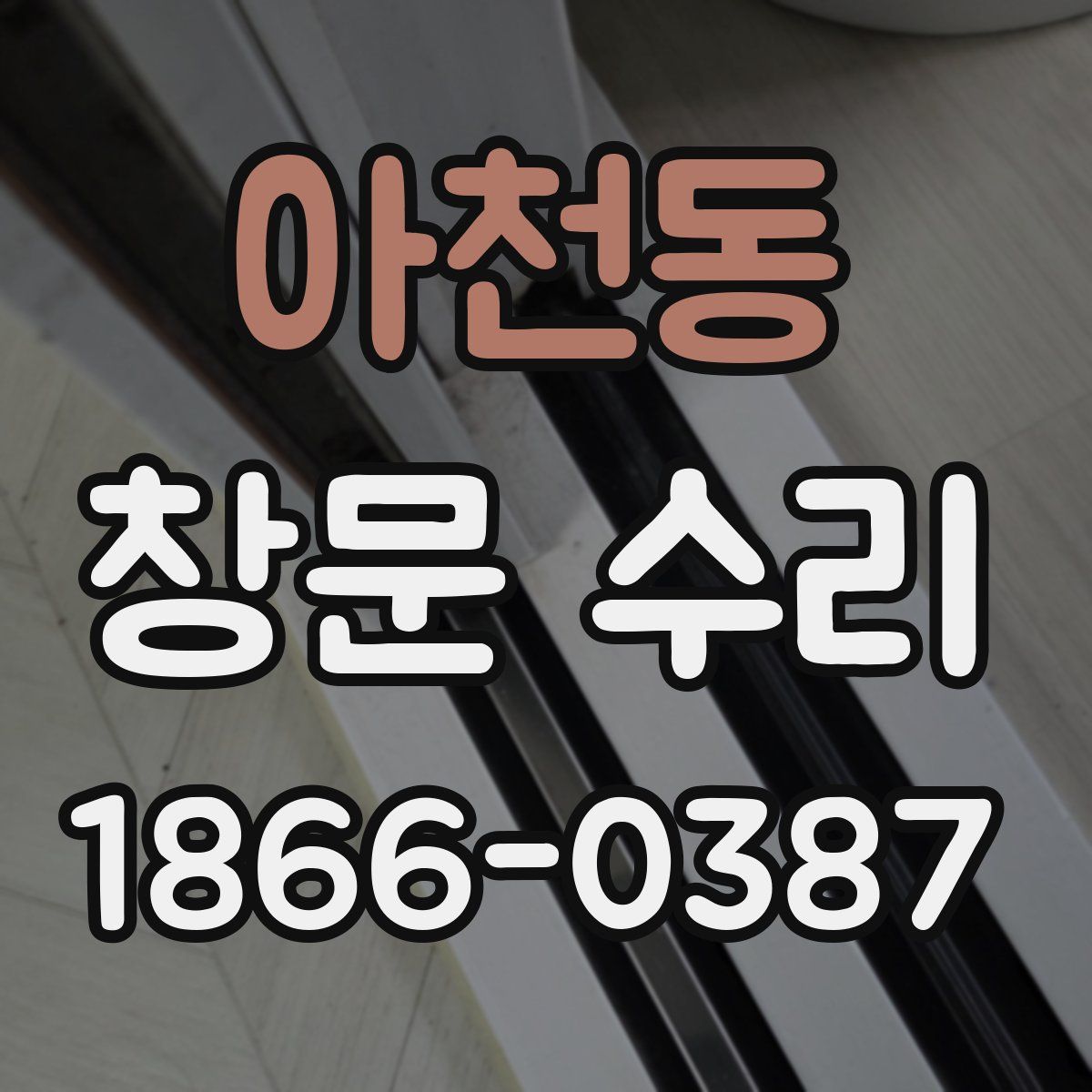 아천동 창문 수리
