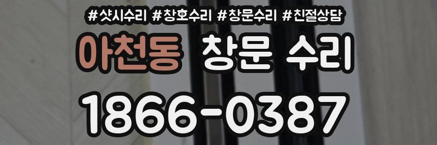 아천동 창문 수리