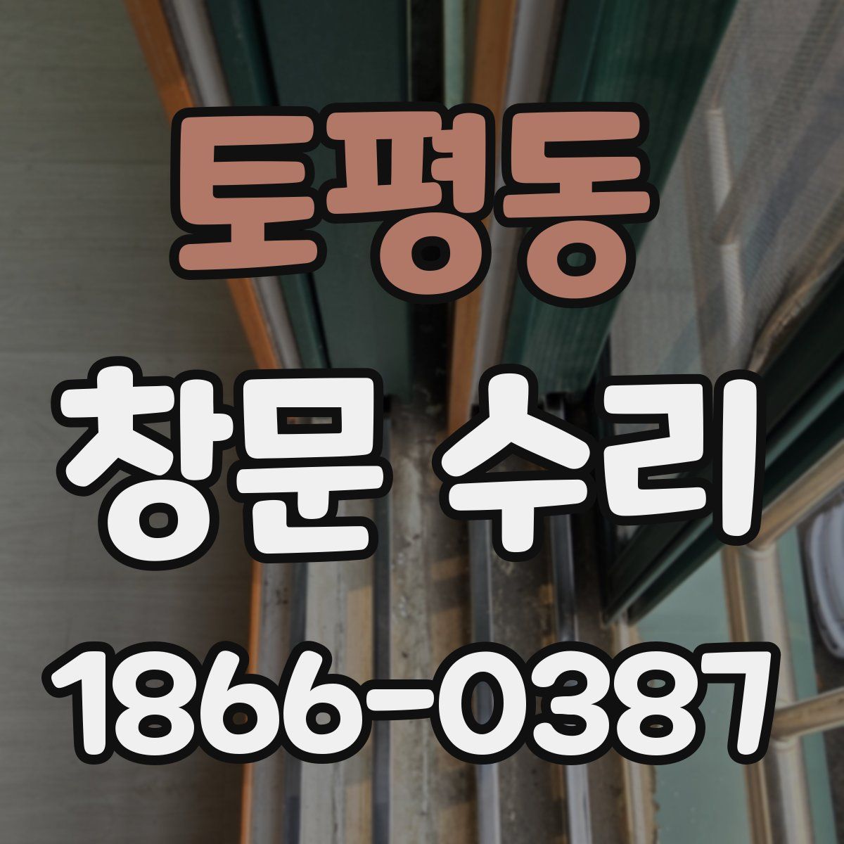 토평동 창문 수리