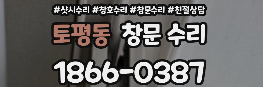 토평동 창문 수리