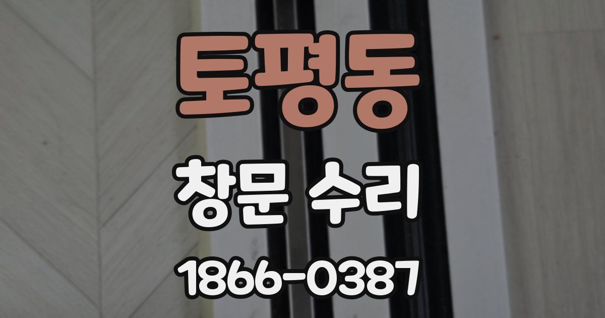 토평동 창문 수리