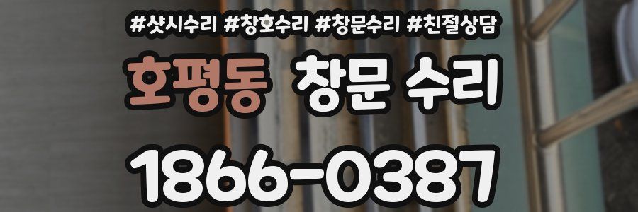 호평동 창문 수리
