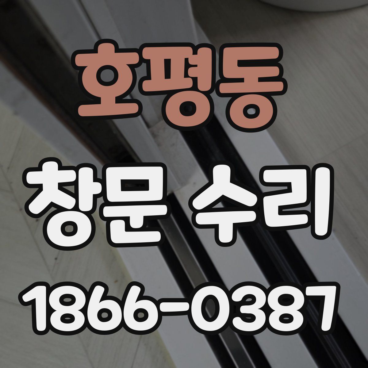 호평동 창문 수리