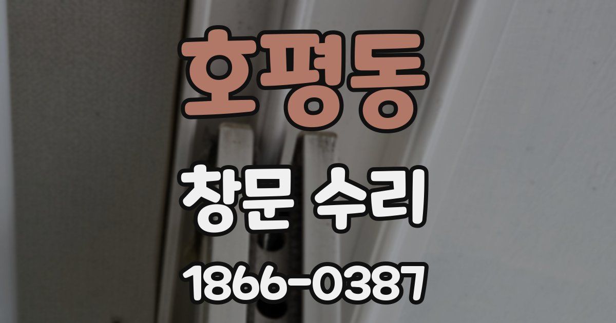 호평동 창문 수리