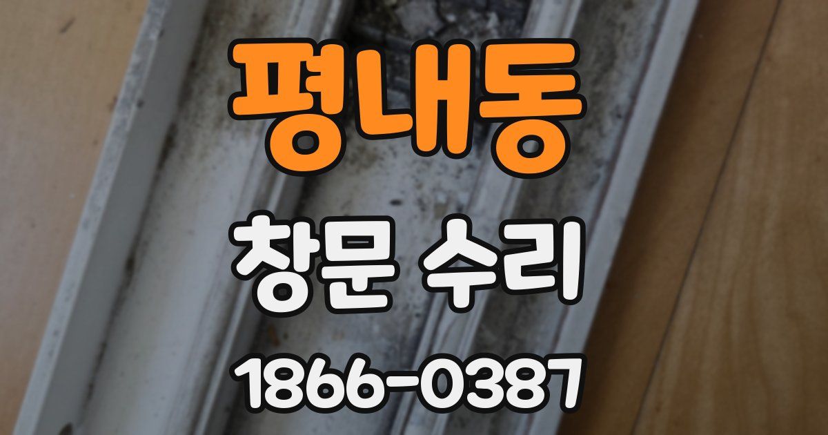 평내동 창문 수리