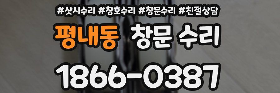 평내동 창문 수리