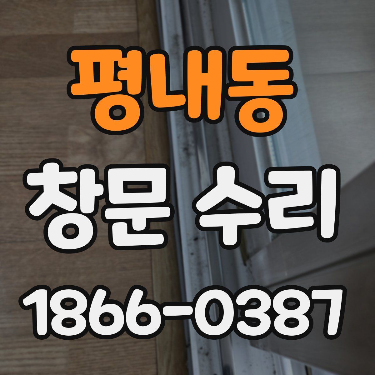평내동 창문 수리