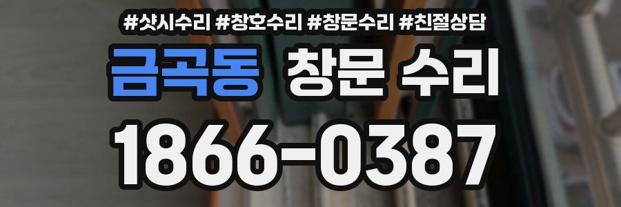 금곡동 창문 수리