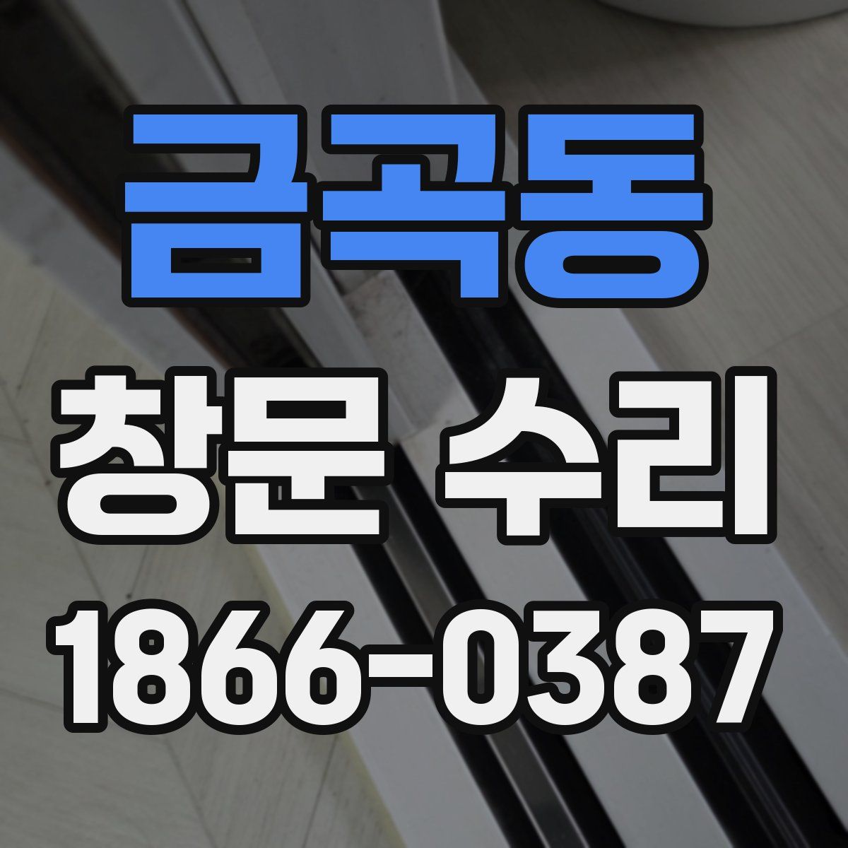 금곡동 창문 수리