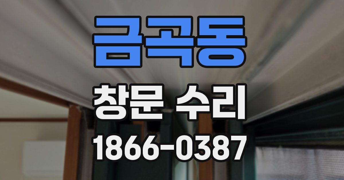 금곡동 창문 수리