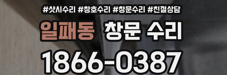 일패동 창문 수리