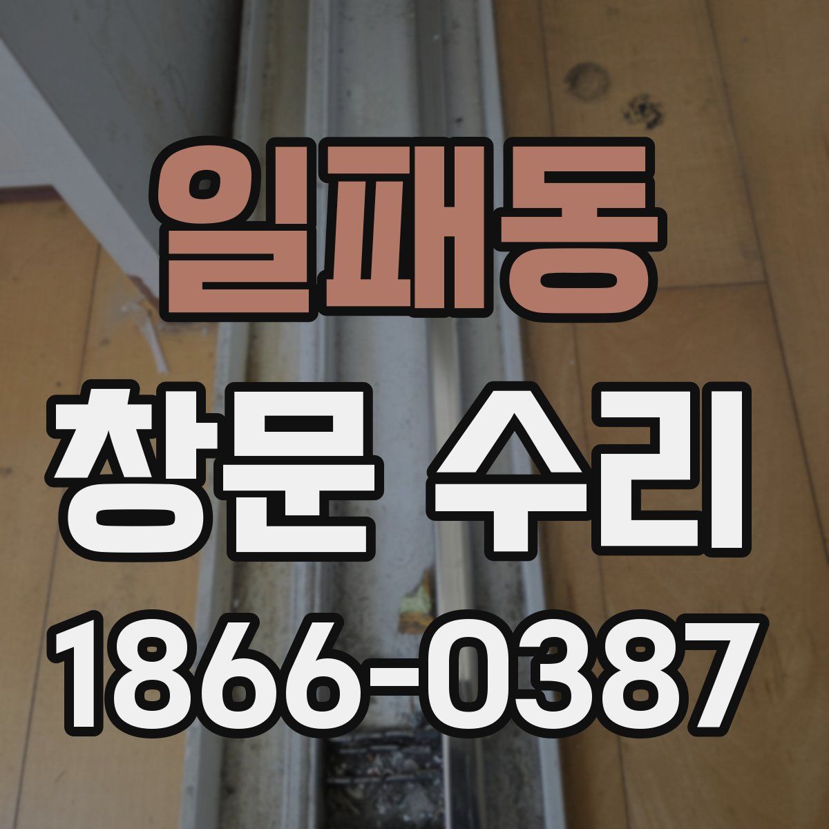 일패동 창문 수리