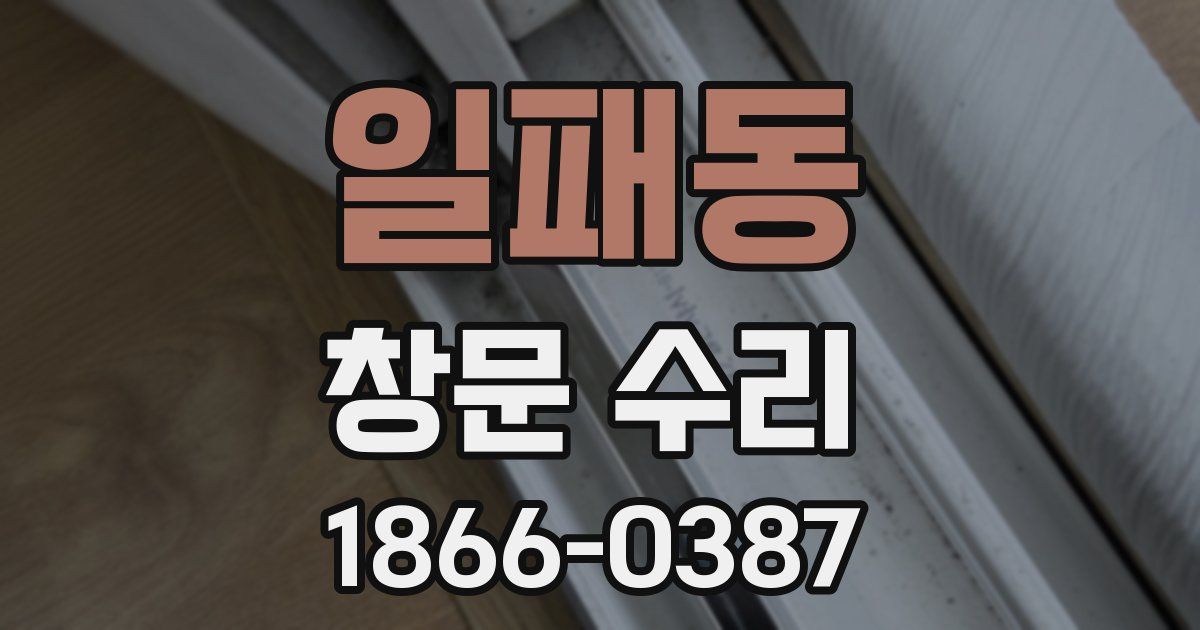 일패동 창문 수리