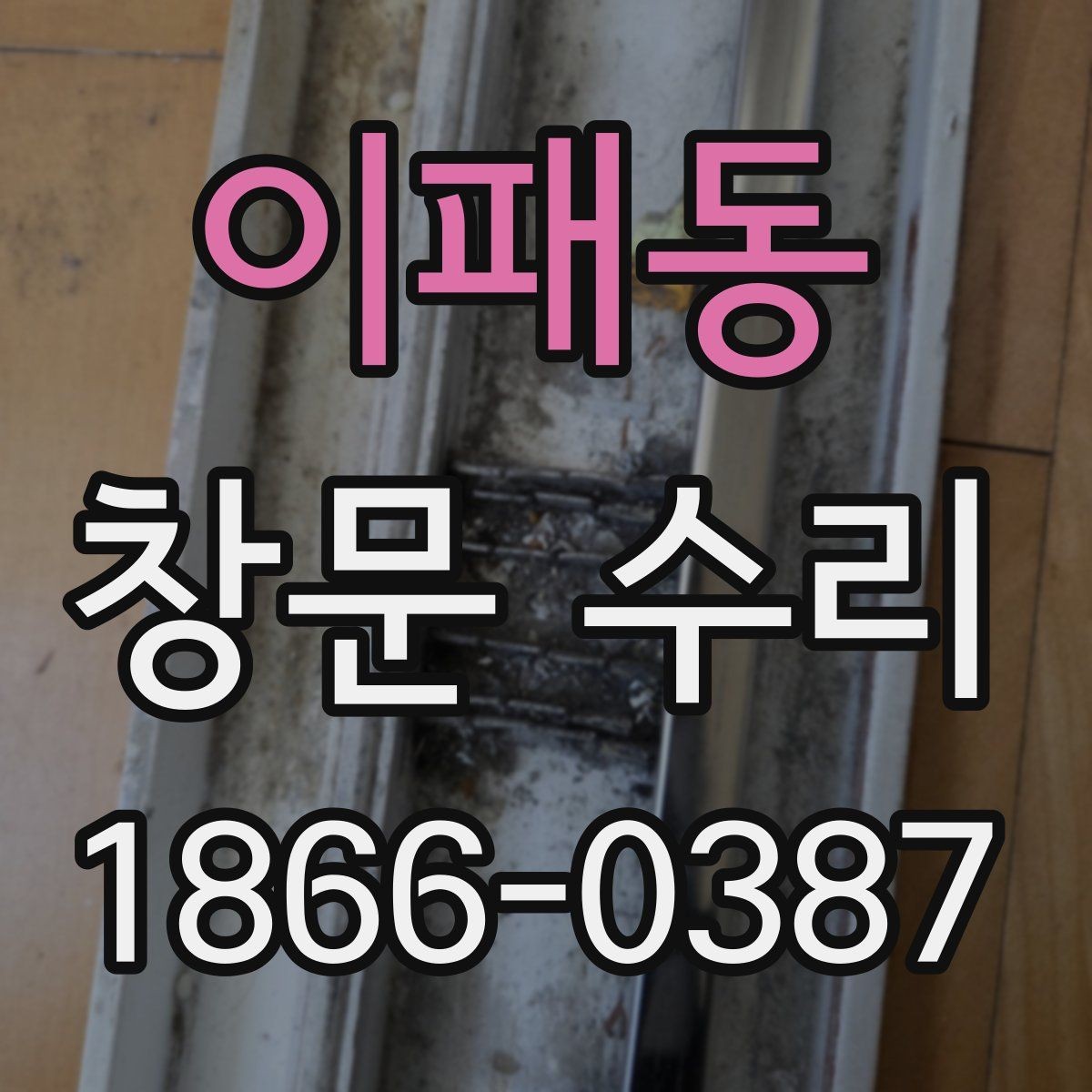 이패동 창문 수리 후 환기 성능을 유지하는 방법