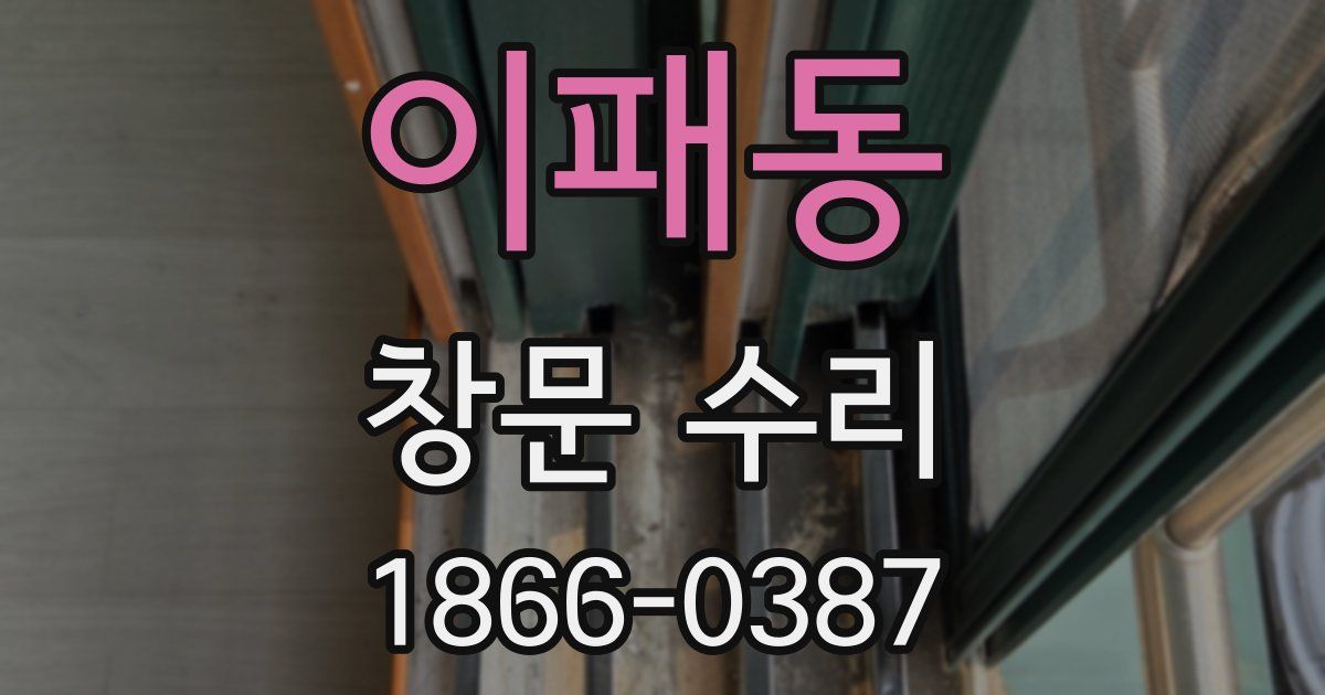 이패동 창문 수리