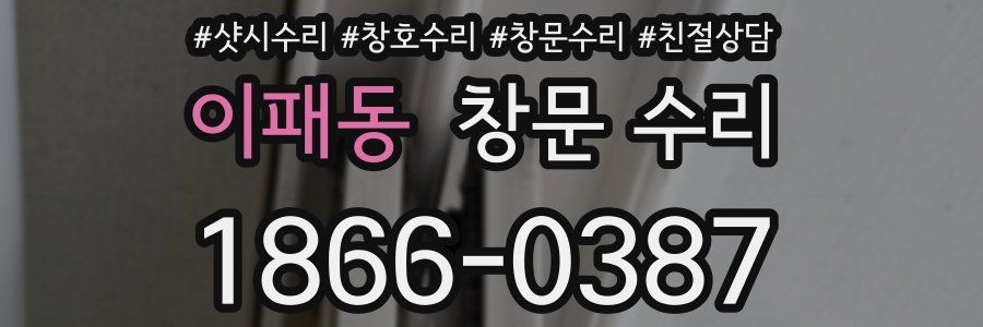 이패동 창문 수리