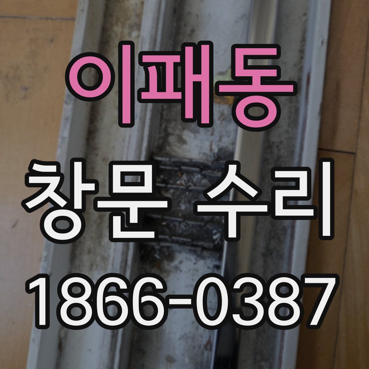 이패동 창문 수리