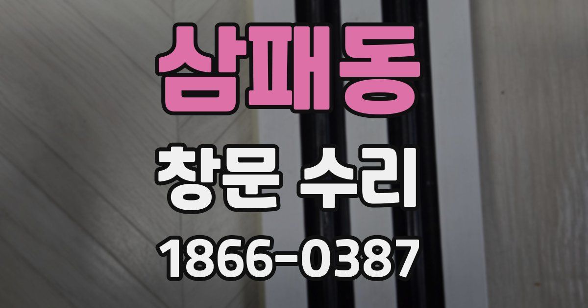 삼패동 창문 수리