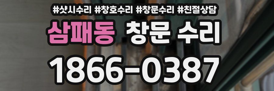 삼패동 창문 수리