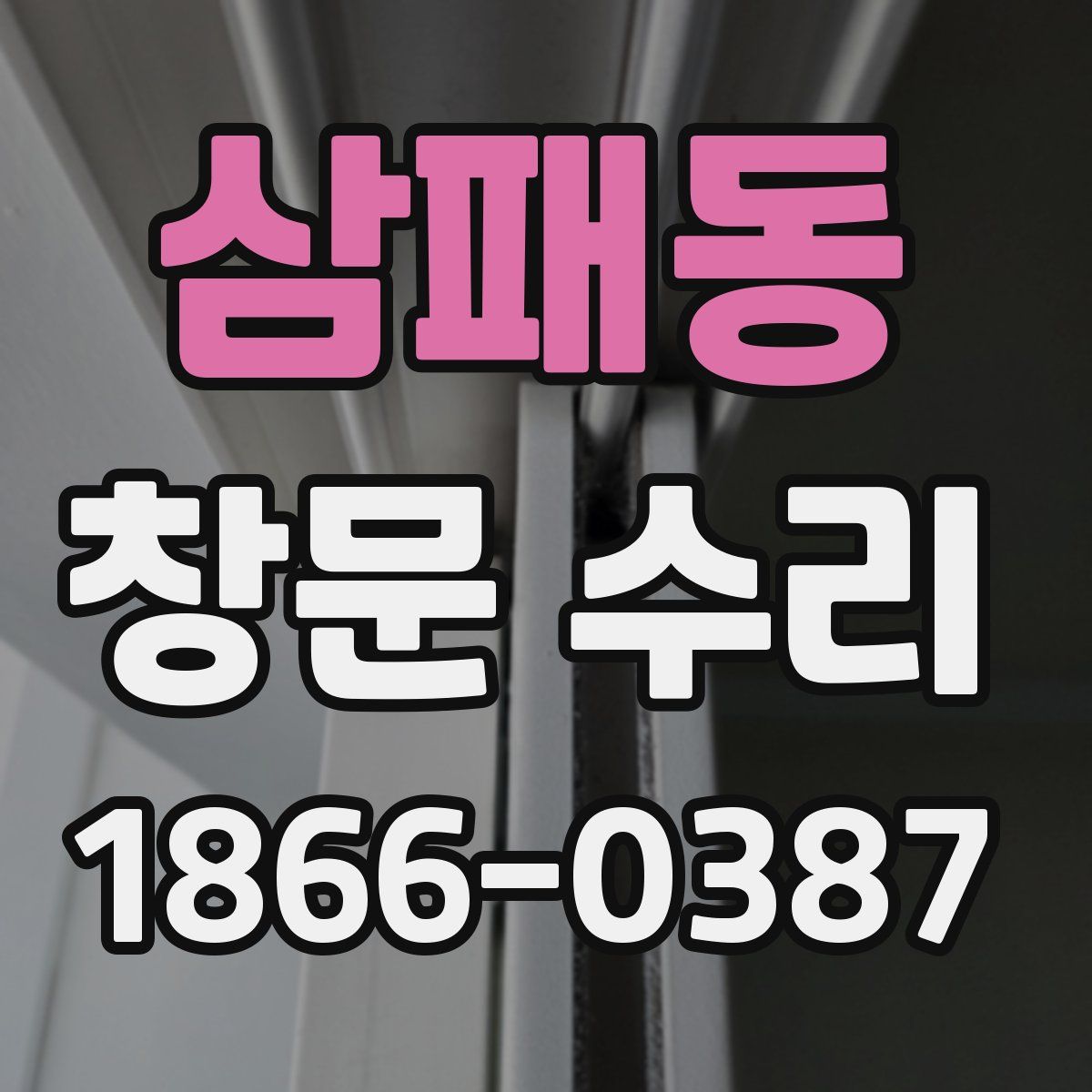 삼패동 창문 수리