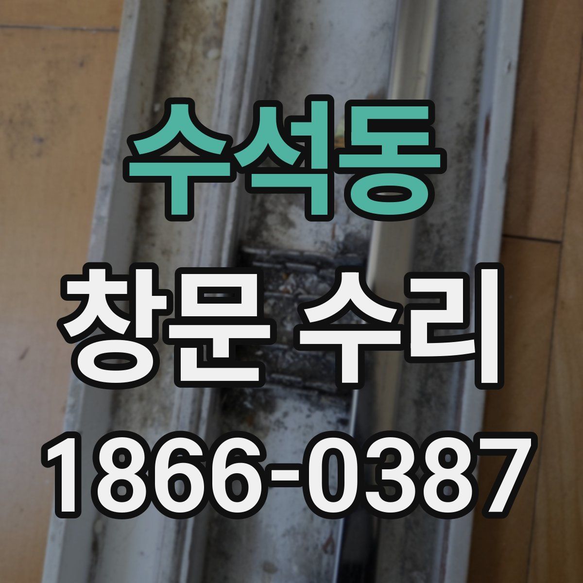 수석동 창문 수리