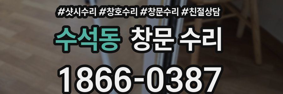 수석동 창문 수리