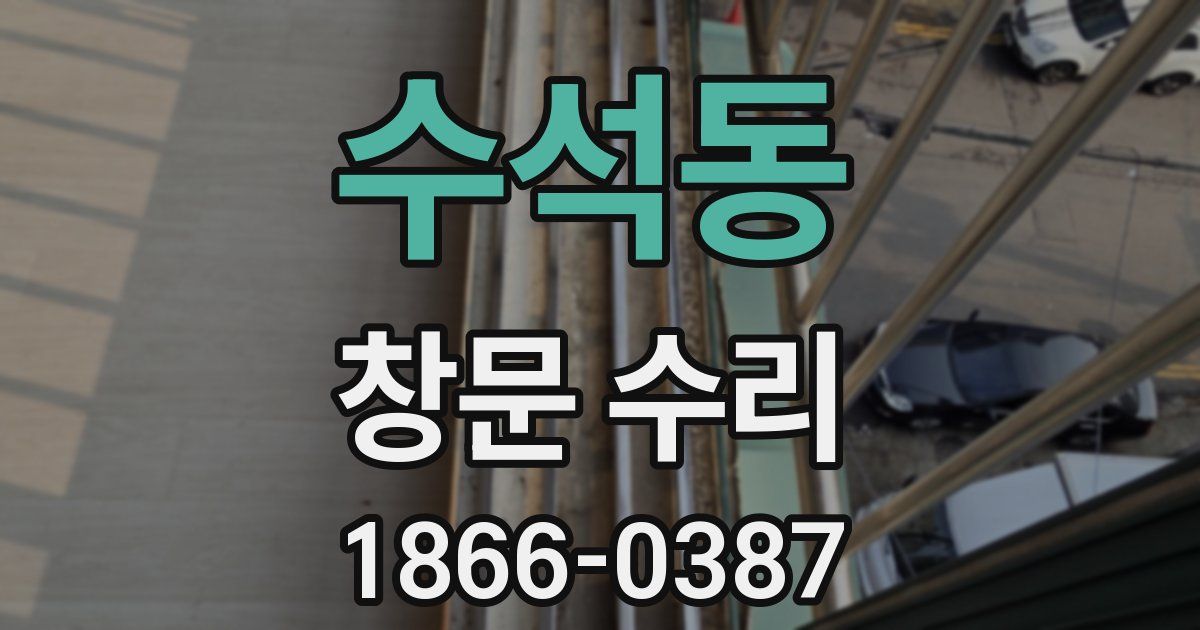 수석동 창문 수리
