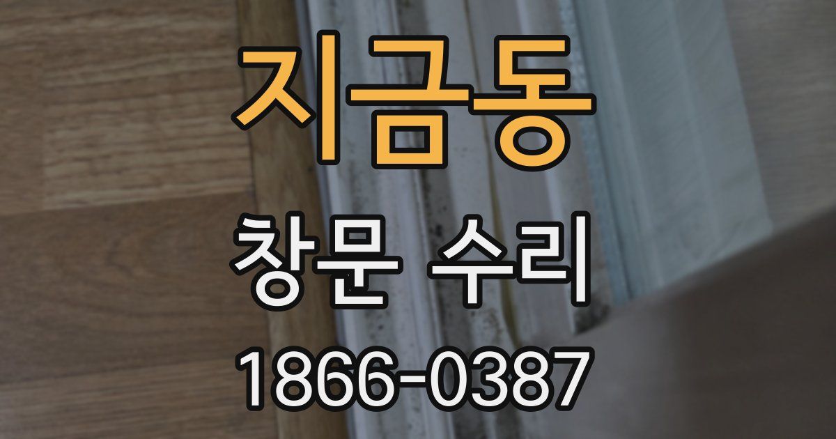 지금동 창문 수리