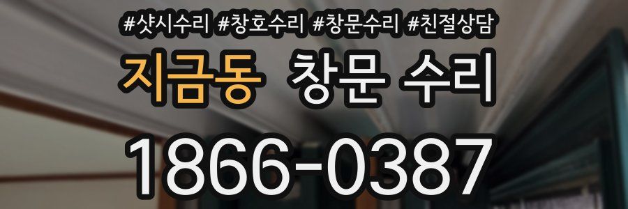 지금동 창문 수리