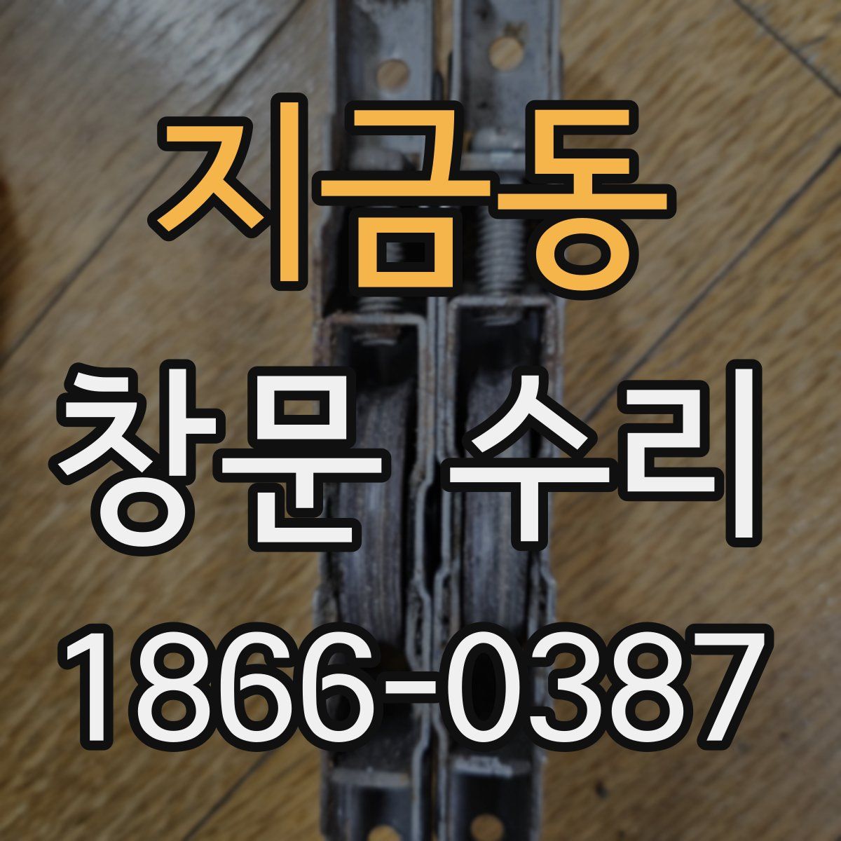 지금동 창문 수리