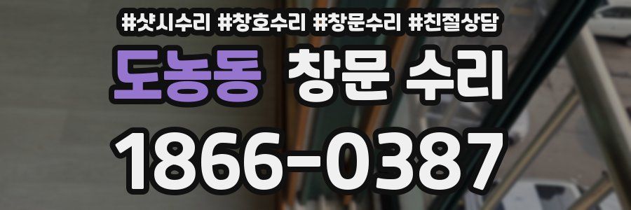 도농동 창문 수리