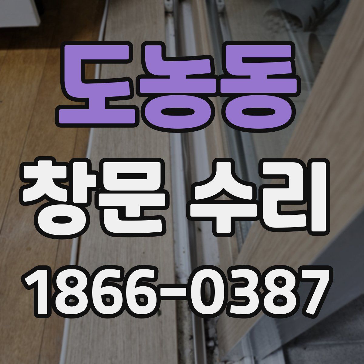 도농동 창문 수리