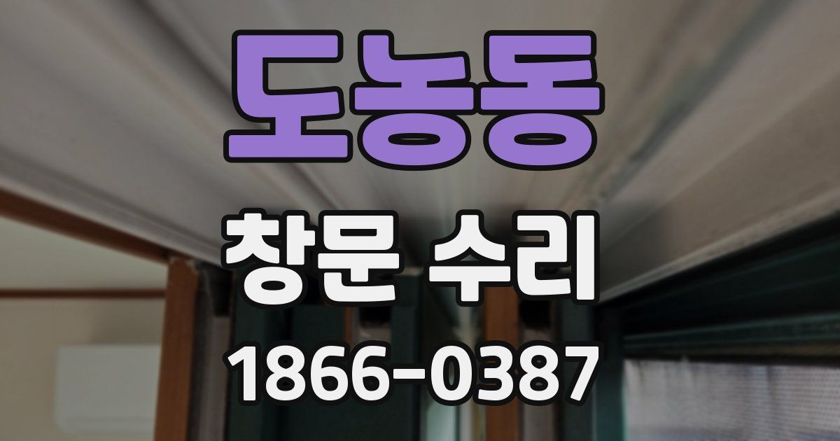 도농동 창문 수리