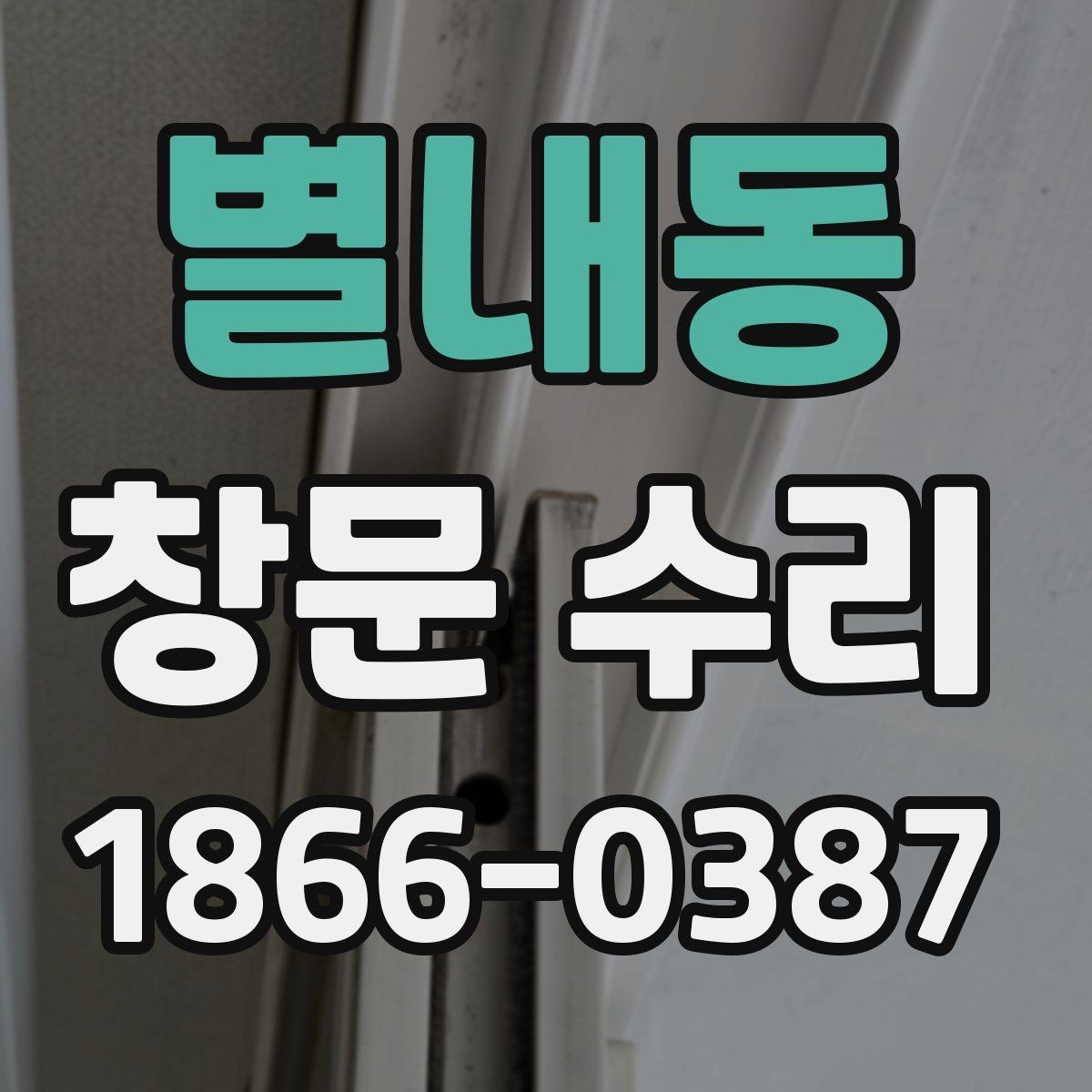 별내동 창문 수리 전에 알아두면 좋은 기본 정보